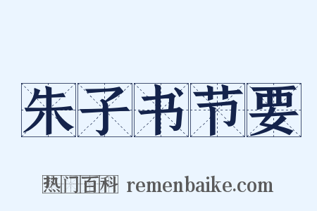 朱子书节要是什么意思的图片